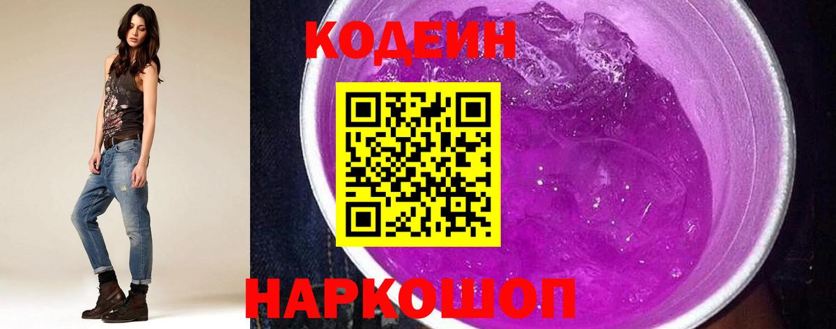 Южно-Сахалинск  Кодеин Purple Drank  Вход с VPN 